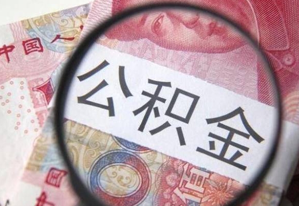 博罗封存如何取钱公积金（封存后公积金提取办法）