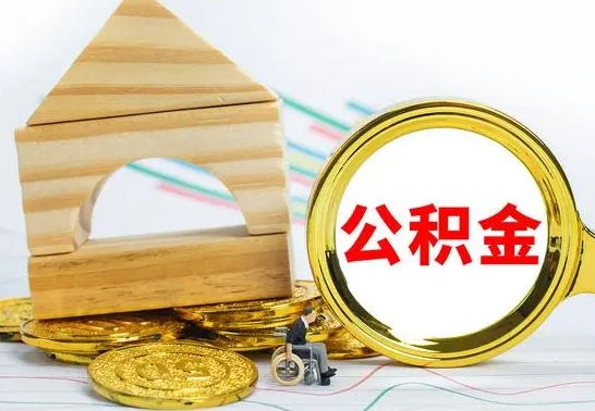 博罗取公积金流程（取公积金的办法）