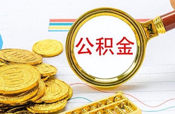 博罗公积金全部取出（公积金全部取出来多久到账）